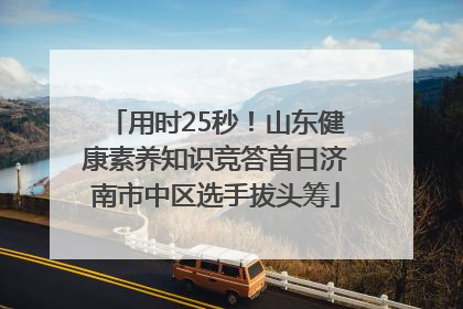 用时25秒！山东健康素养知识竞答首日济南市中区选手拔头筹