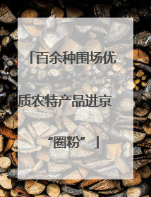 百余种围场优质农特产品进京“圈粉”