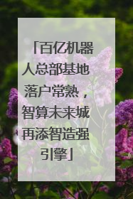 百亿机器人总部基地落户常熟，智算未来城再添智造强引擎