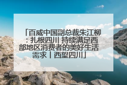 百威中国副总裁朱江柳：扎根四川 持续满足西部地区消费者的美好生活需求丨西望四川