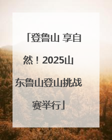 登鲁山 享自然！2025山东鲁山登山挑战赛举行