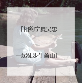 相约宁夏吴忠 一起徒步牛首山