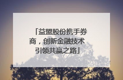 益盟股份携手券商，创新金融技术引领共赢之路