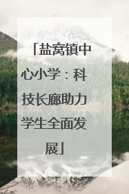 盐窝镇中心小学：科技长廊助力学生全面发展
