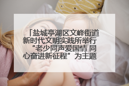 盐城亭湖区文峰街道新时代文明实践所举行“老少同声爱国情 同心奋进新征程”为主题的红色文化活动