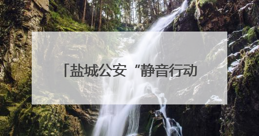 盐城公安“静音行动”全流程护航高考 3.7万余名考生在“无声考场”逐梦