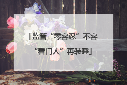 监管“零容忍”不容“看门人”再装睡