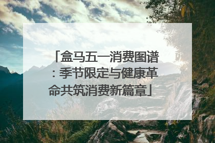 盒马五一消费图谱：季节限定与健康革命共筑消费新篇章