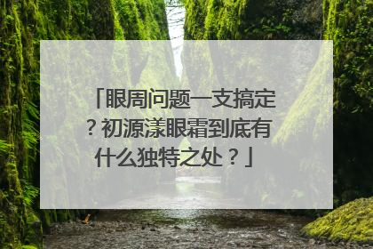眼周问题一支搞定？初源漾眼霜到底有什么独特之处？
