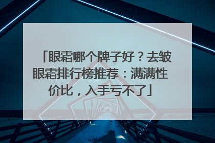 眼霜哪个牌子好？去皱眼霜排行榜推荐：满满性价比，入手亏不了