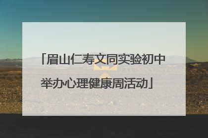 眉山仁寿文同实验初中举办心理健康周活动