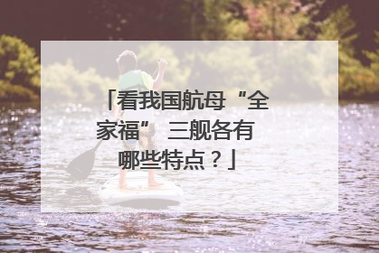 看我国航母“全家福” 三舰各有哪些特点？