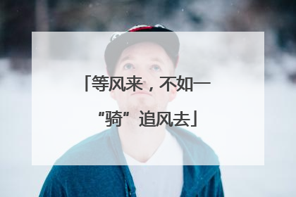 等风来，不如一“骑”追风去