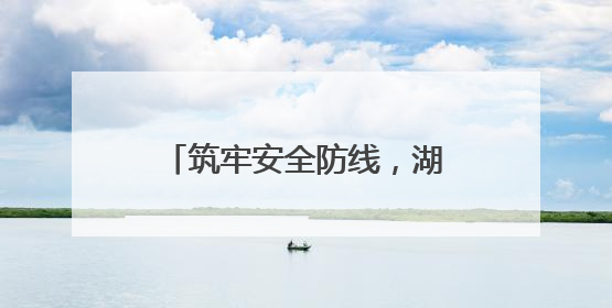 筑牢安全防线，湖北随州公安交管部门组织开展查缉酒醉驾实战演练活动