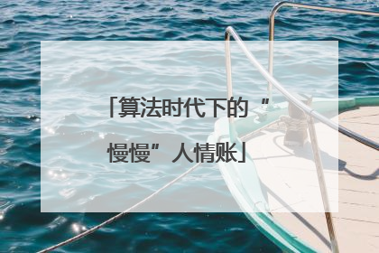 算法时代下的“慢慢”人情账