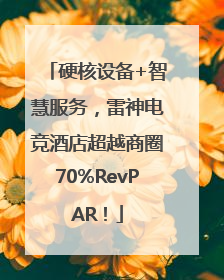 硬核设备+智慧服务，雷神电竞酒店超越商圈70%RevPAR！