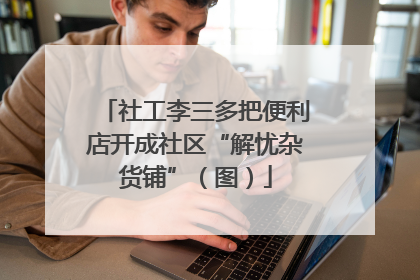 社工李三多把便利店开成社区“解忧杂货铺”（图）