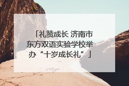 礼赞成长 济南市东方双语实验学校举办“十岁成长礼”