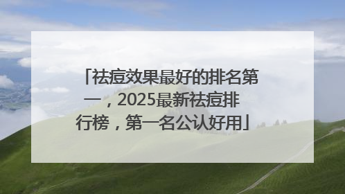 祛痘效果最好的排名第一，2025最新祛痘排行榜，第一名公认好用