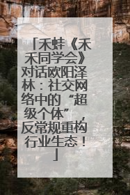 禾蛙《禾禾同学会》对话欧阳泽林：社交网络中的“超级个体”，反常规重构行业生态！