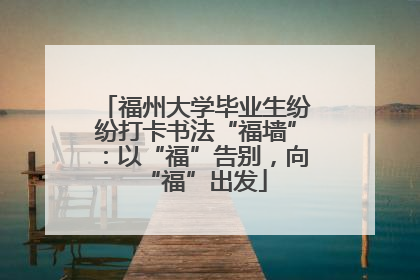福州大学毕业生纷纷打卡书法“福墙”：以“福”告别，向“福”出发