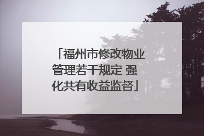 福州市修改物业管理若干规定 强化共有收益监督