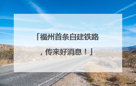 福州首条自建铁路，传来好消息！