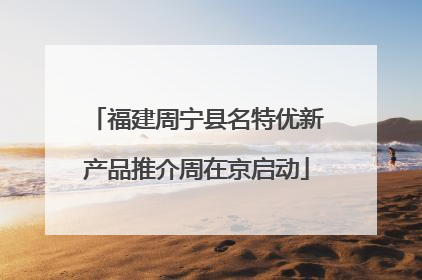 福建周宁县名特优新产品推介周在京启动