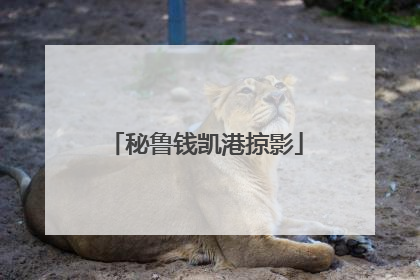 秘鲁钱凯港掠影