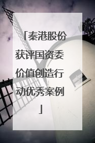 秦港股份获评国资委价值创造行动优秀案例