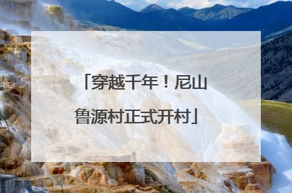 穿越千年！尼山鲁源村正式开村