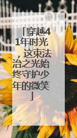 穿越41年时光，这束法治之光始终守护少年的微笑