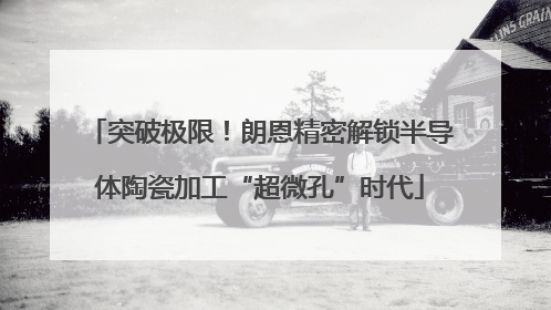 突破极限！朗恩精密解锁半导体陶瓷加工“超微孔”时代