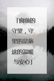 窗前的守望，守望的是旅途的温暖与安心
