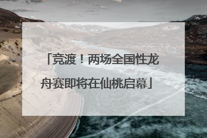 竞渡！两场全国性龙舟赛即将在仙桃启幕