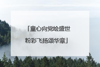 童心向党绘盛世 粉彩飞扬颂华章