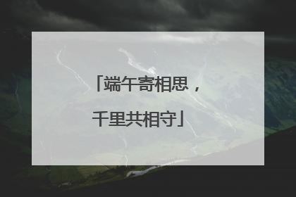 端午寄相思，千里共相守