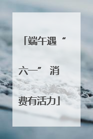 端午遇“六一” 消费有活力
