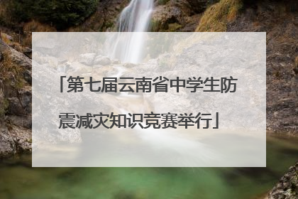 第七届云南省中学生防震减灾知识竞赛举行