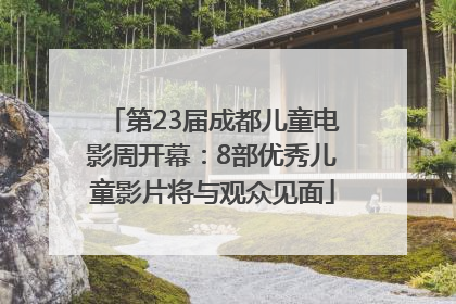 第23届成都儿童电影周开幕：8部优秀儿童影片将与观众见面