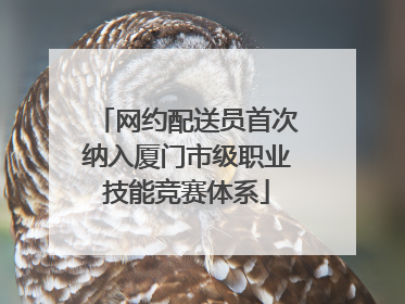 网约配送员首次纳入厦门市级职业技能竞赛体系