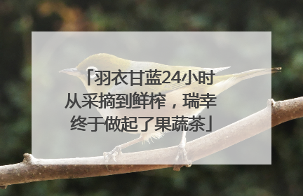 羽衣甘蓝24小时从采摘到鲜榨，瑞幸终于做起了果蔬茶