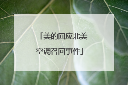 美的回应北美空调召回事件