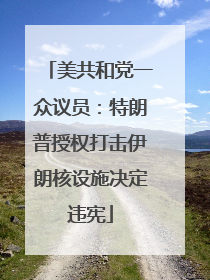 美共和党一众议员：特朗普授权打击伊朗核设施决定违宪