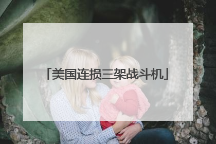 美国连损三架战斗机