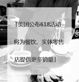 美团公布618活动：将为餐饮、实体零售店提供更多销量