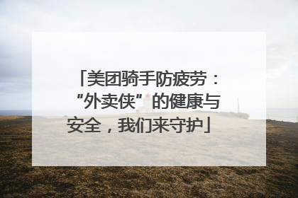 美团骑手防疲劳：“外卖侠”的健康与安全，我们来守护