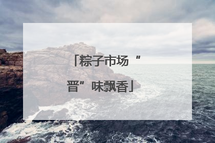 粽子市场“晋”味飘香