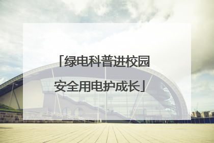 绿电科普进校园 安全用电护成长