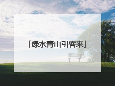 绿水青山引客来